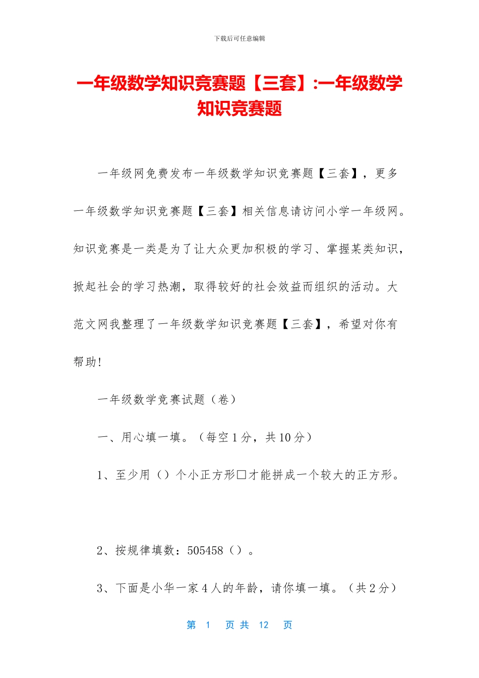 一年级数学知识竞赛题-一年级数学知识竞赛题_第1页