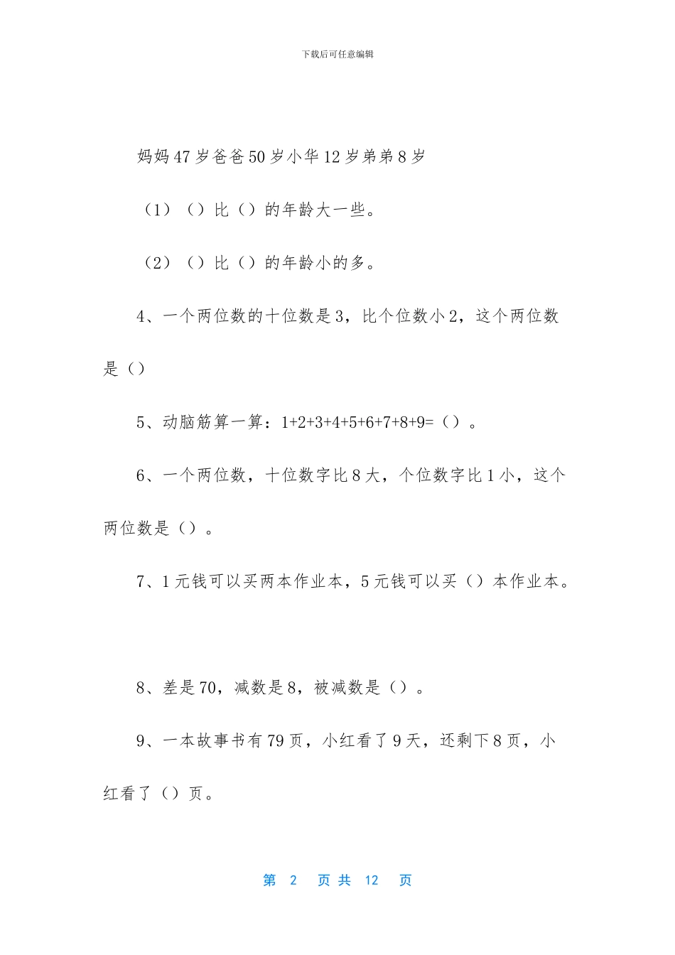 一年级数学知识竞赛题-一年级数学知识竞赛题_第2页