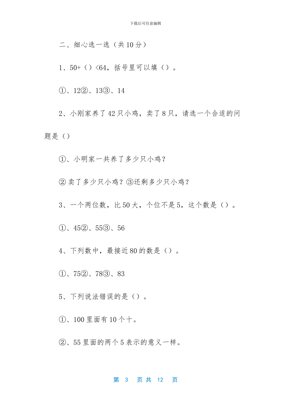 一年级数学知识竞赛题-一年级数学知识竞赛题_第3页