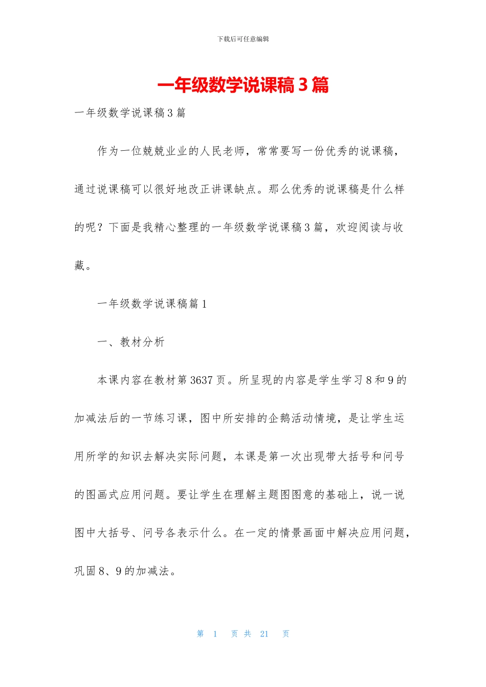 一年级数学说课稿3篇_第1页