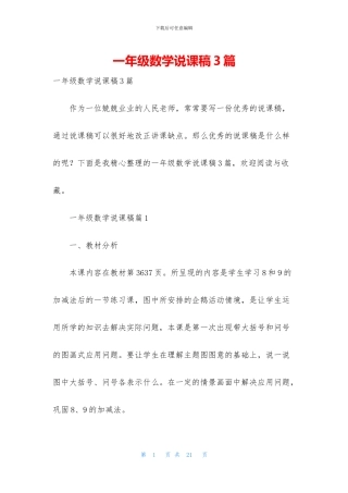 一年级数学说课稿3篇