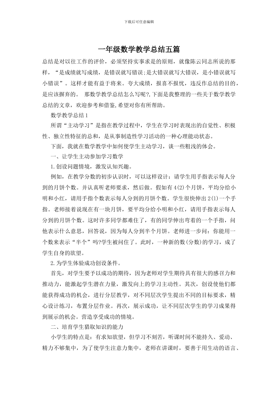 一年级数学教学总结五篇-0_第1页