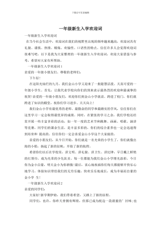 一年级新生入学欢迎词