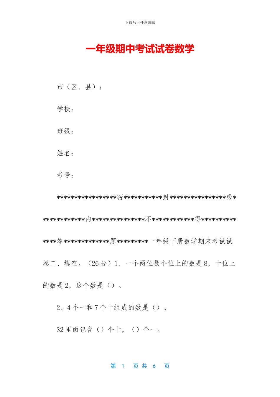 一年级期中考试试卷数学_第1页