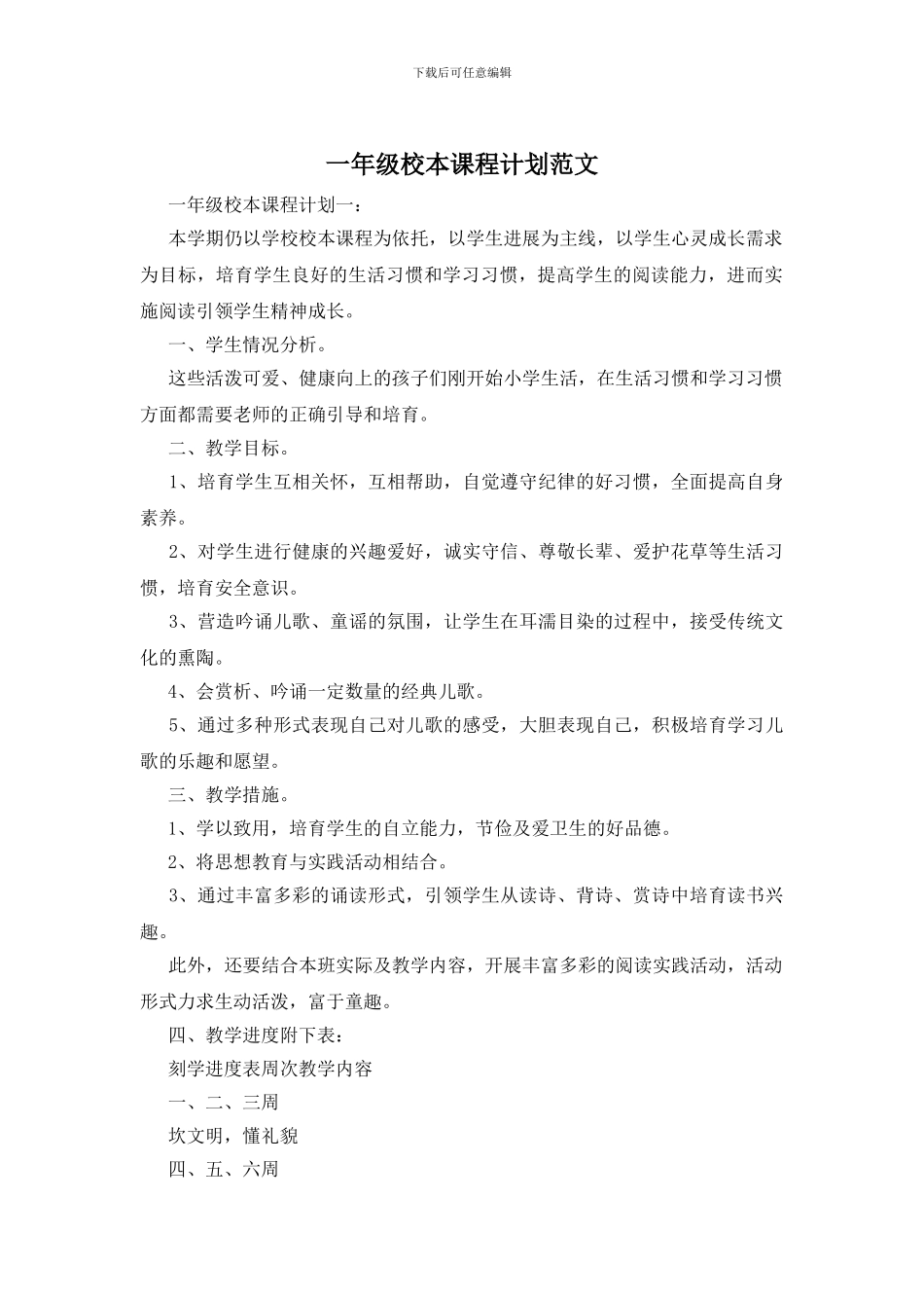 一年级校本课程计划范文_第1页