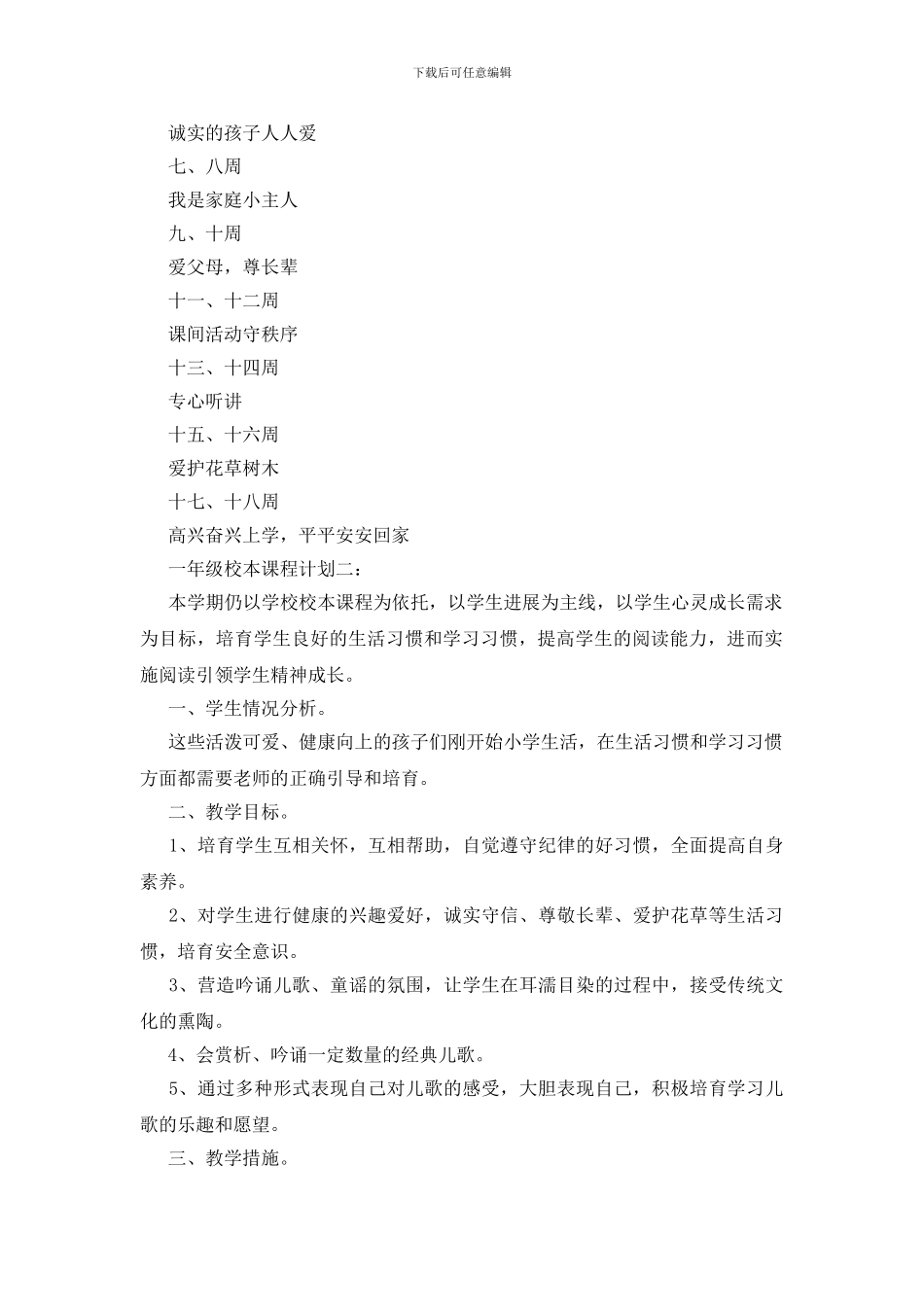 一年级校本课程计划范文_第2页