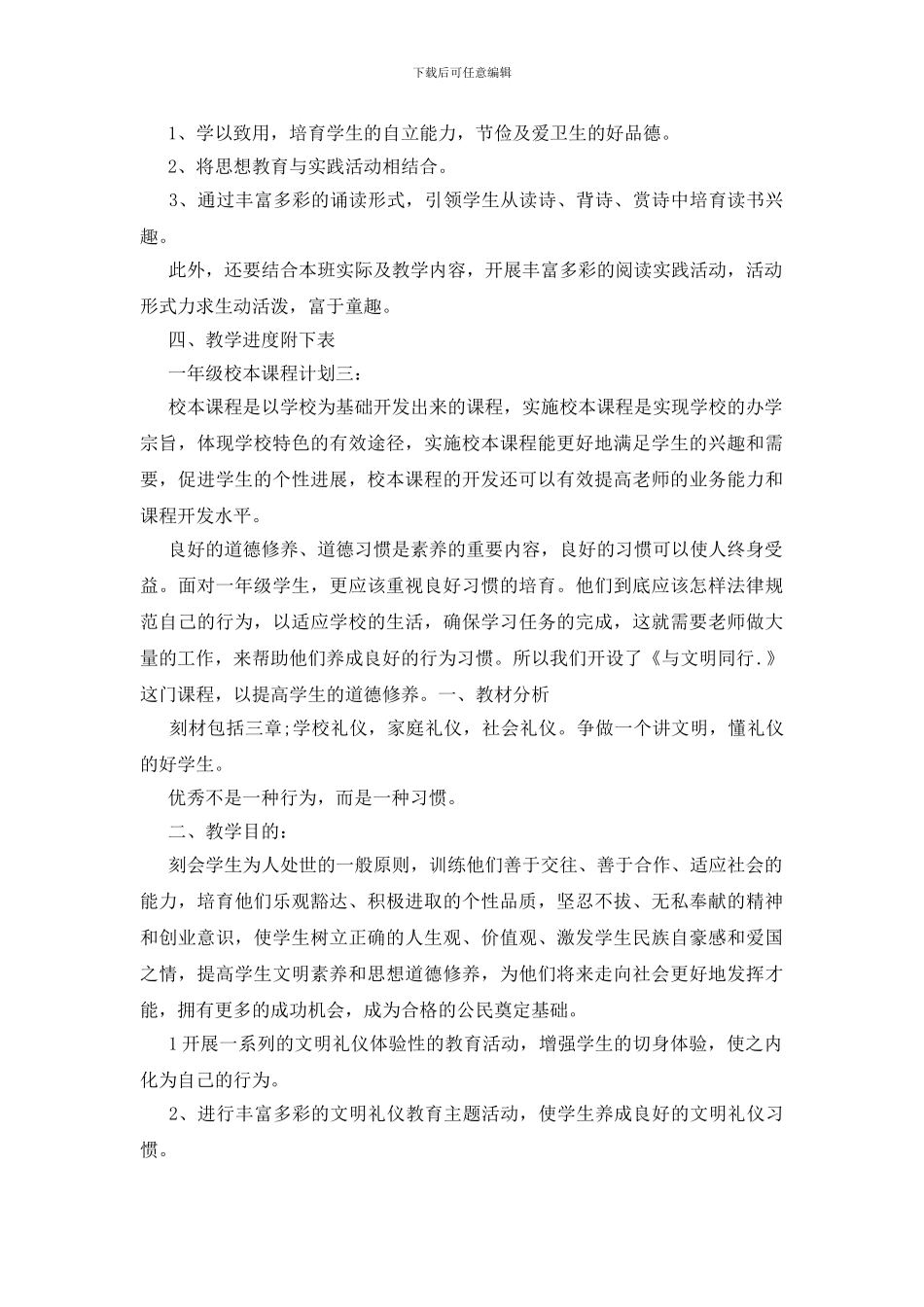 一年级校本课程计划范文_第3页