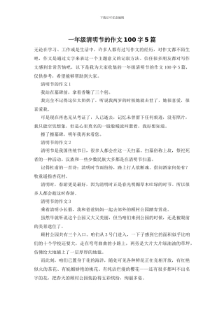 一年级清明节的作文100字5篇