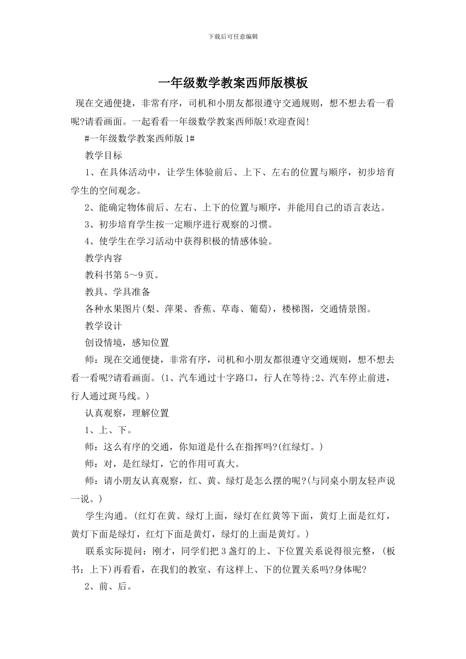 一年级数学教案西师版模板_第1页