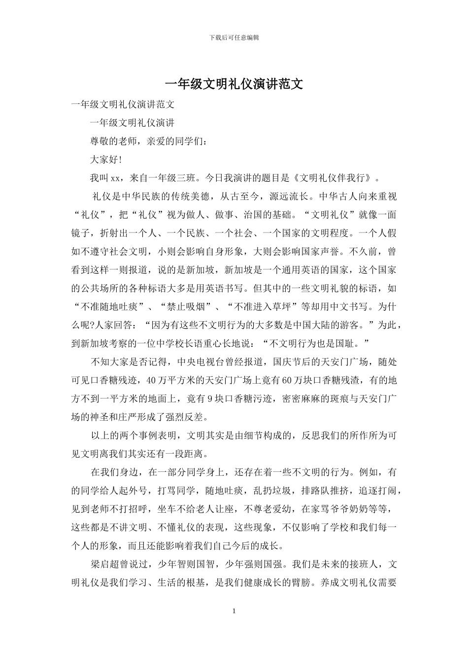 一年级文明礼仪演讲范文_第1页