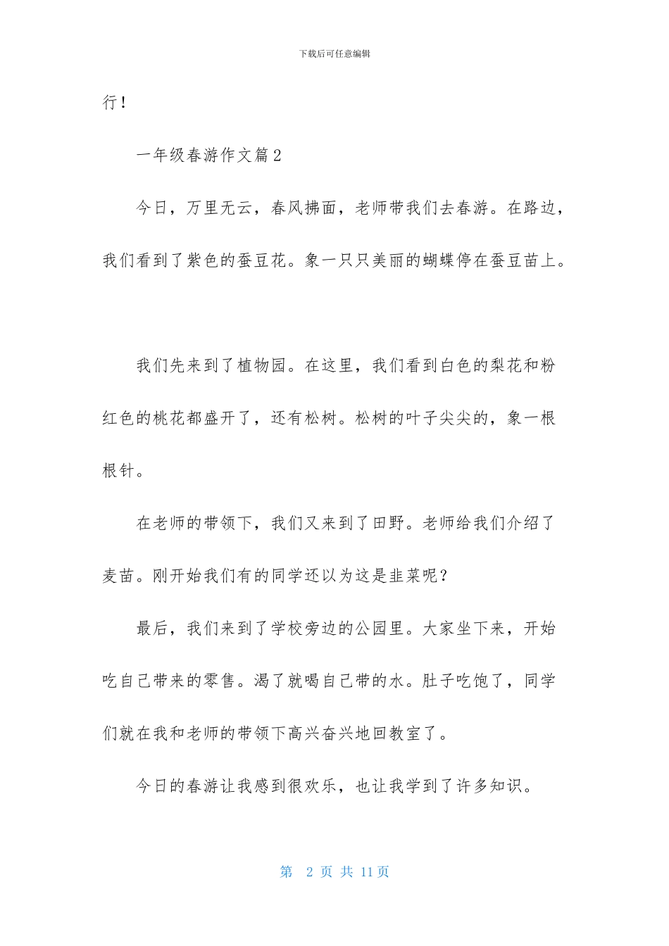 一年级春游作文合集9篇_第2页