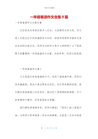 一年级春游作文合集9篇