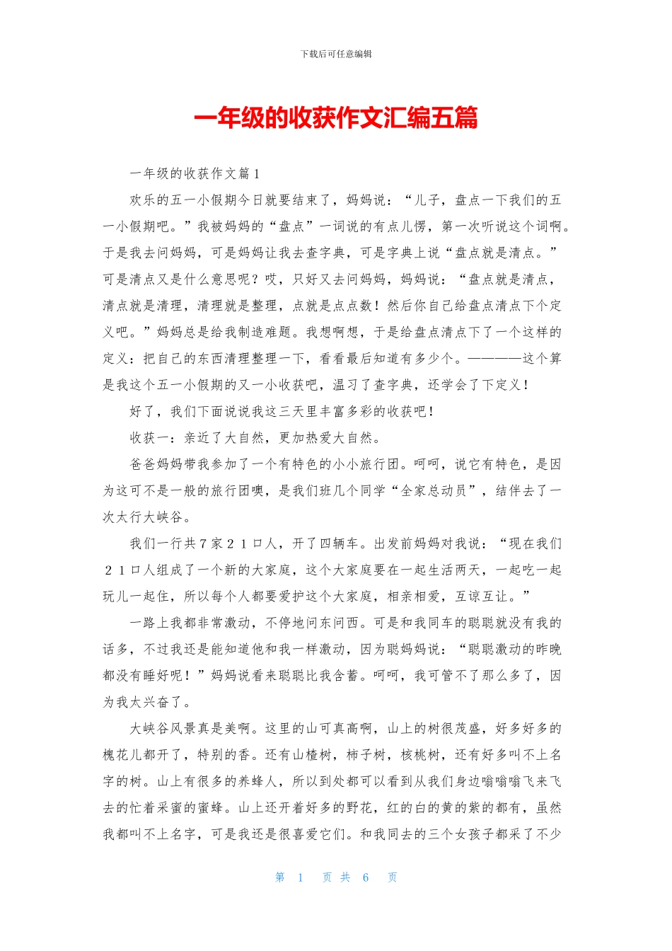 一年级的收获作文汇编五篇_第1页
