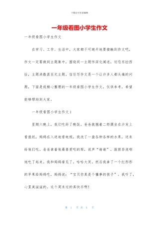 一年级看图小学生作文