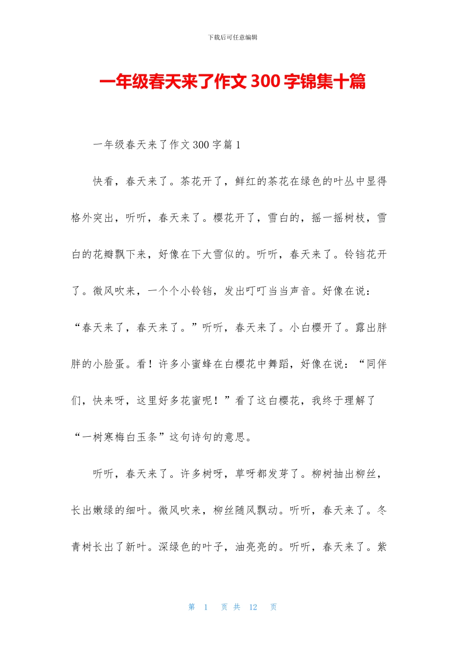 一年级春天来了作文300字锦集十篇_第1页