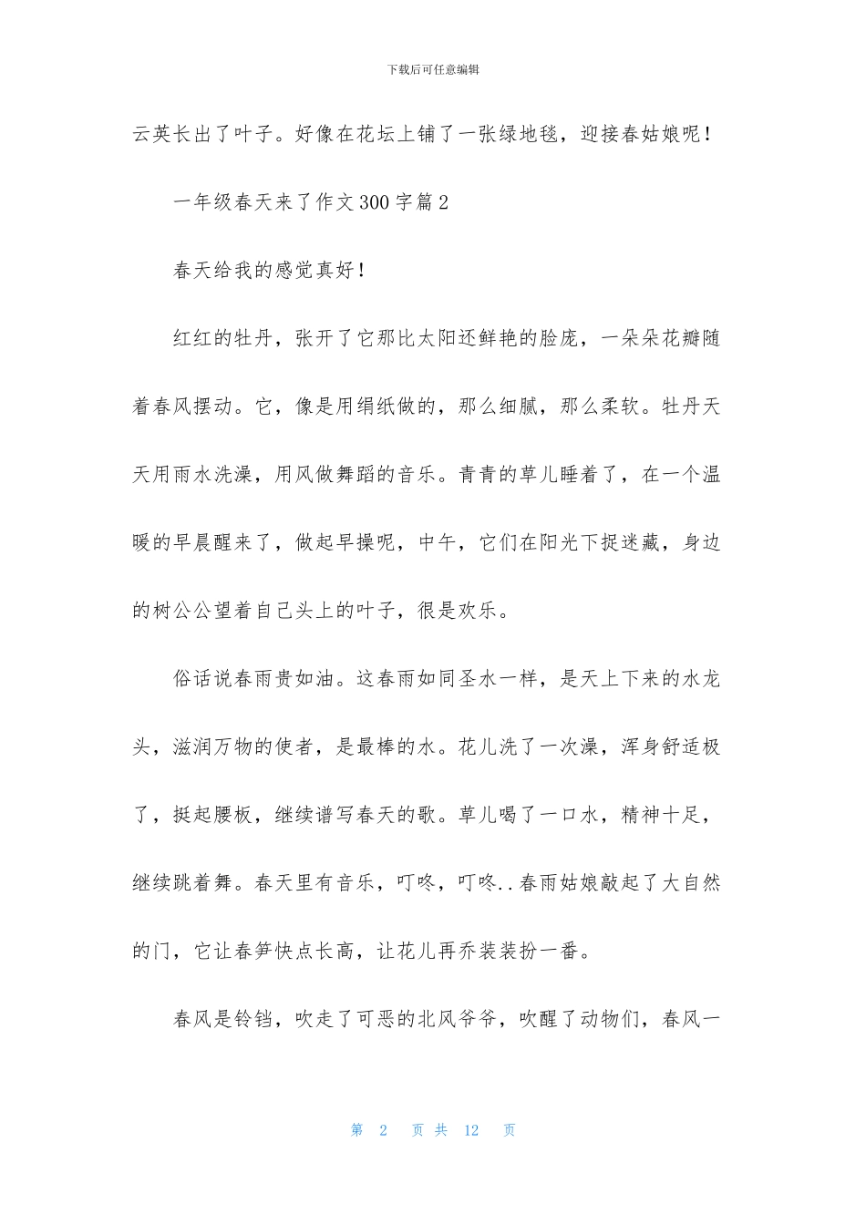 一年级春天来了作文300字锦集十篇_第2页