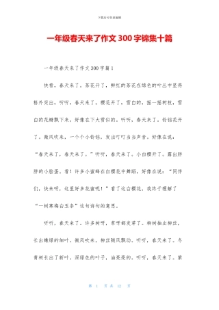 一年级春天来了作文300字锦集十篇