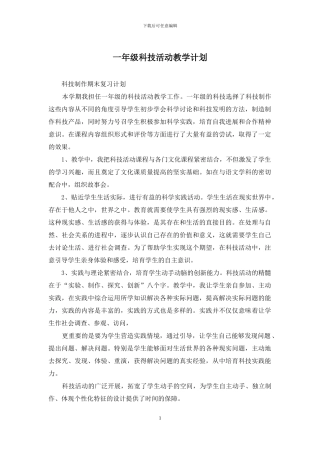 一年级科技活动教学计划