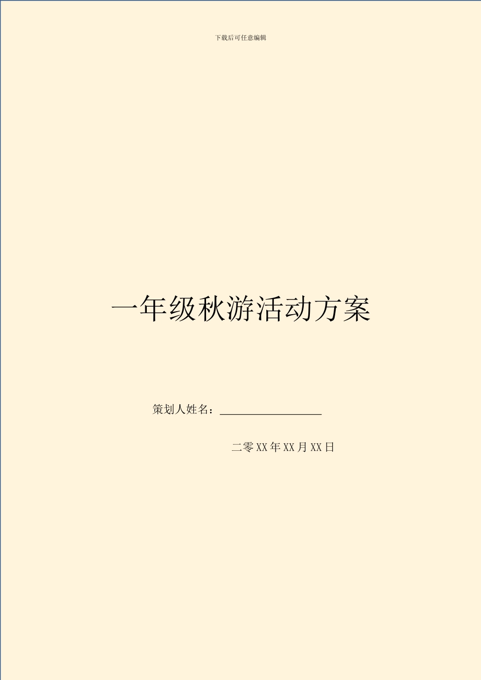 一年级秋游活动方案-1_第1页