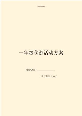 一年级秋游活动方案-1