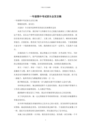 一年级期中考试家长会发言稿