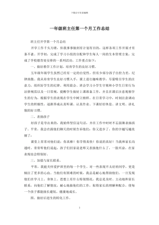 一年级班主任第一个月工作总结