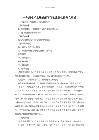 一年级美术上册蜻蜓飞飞说课稿优秀范文模板