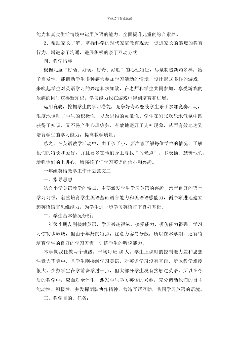 一年级英语教学工作计划范文五篇参考_第2页