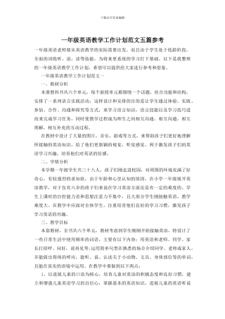 一年级英语教学工作计划范文五篇参考