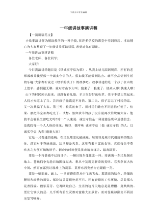 一年级讲故事演讲稿