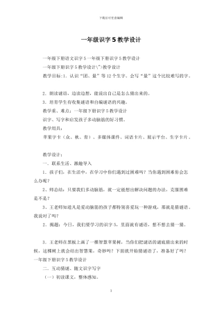 一年级识字5教学设计