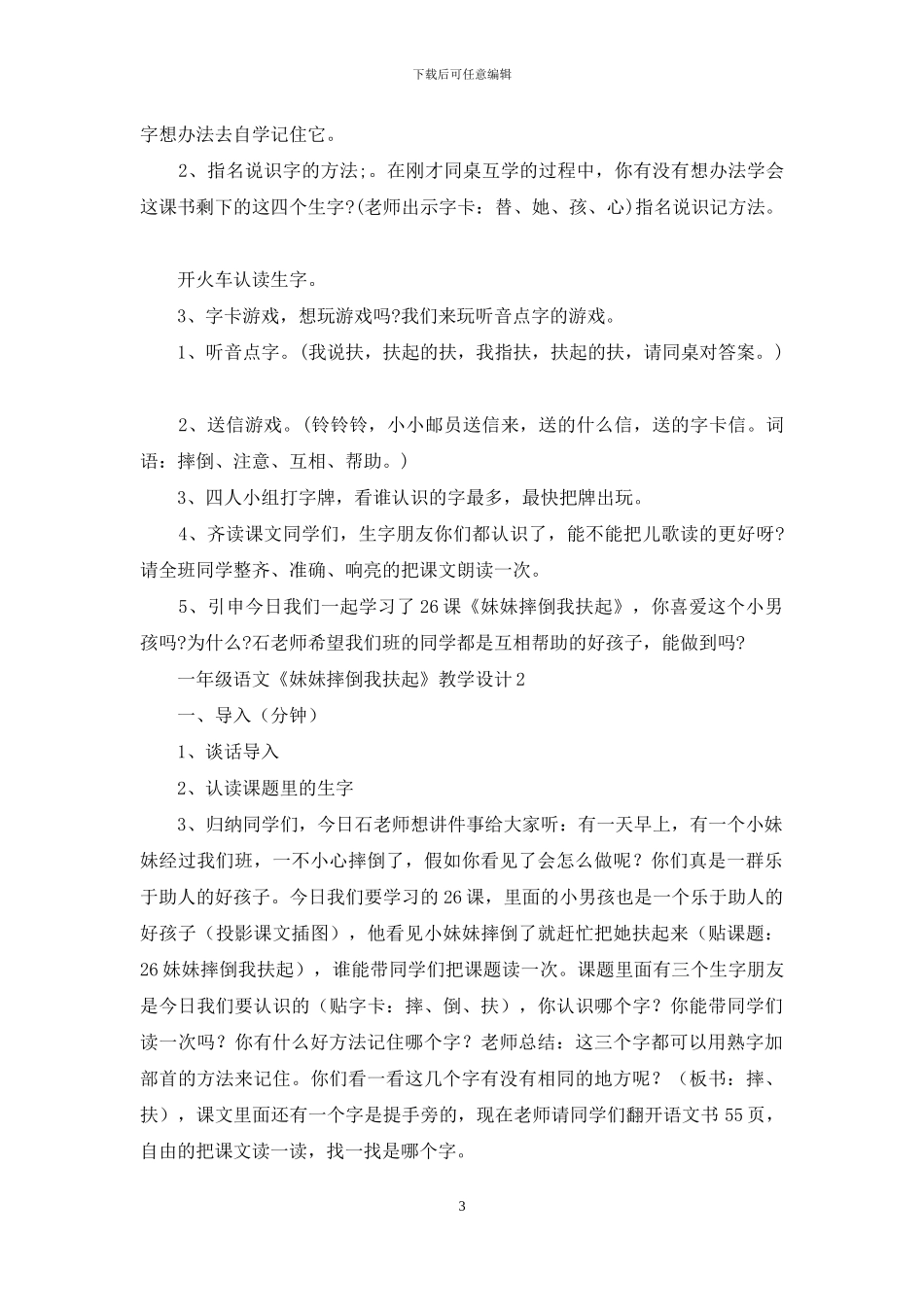 一年级语文《妹妹摔倒我扶起》教学设计_第3页