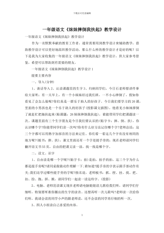 一年级语文《妹妹摔倒我扶起》教学设计