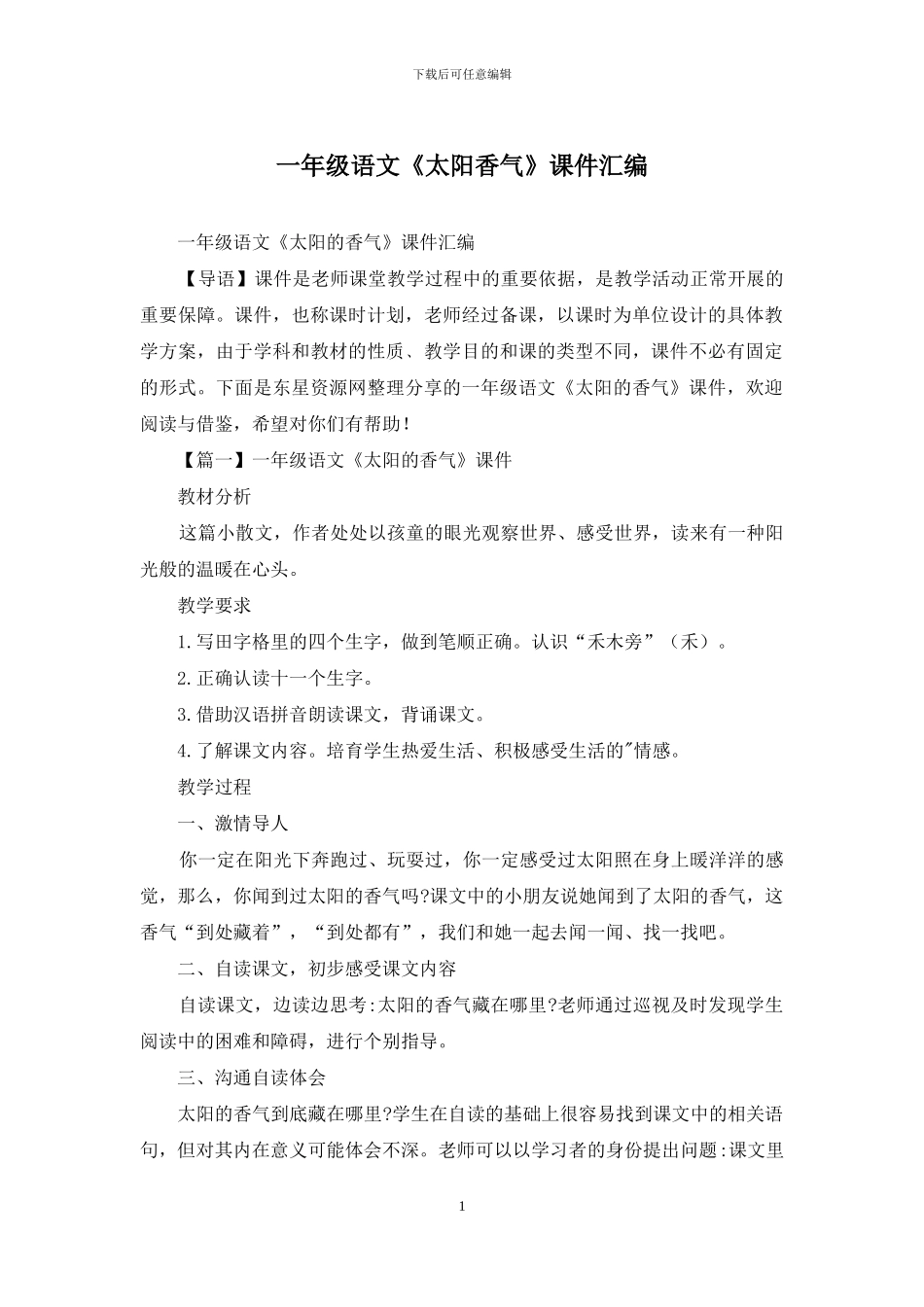 一年级语文《太阳香气》课件汇编_第1页