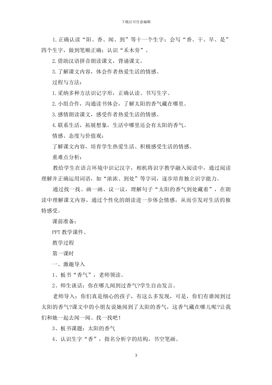 一年级语文《太阳香气》课件汇编_第3页
