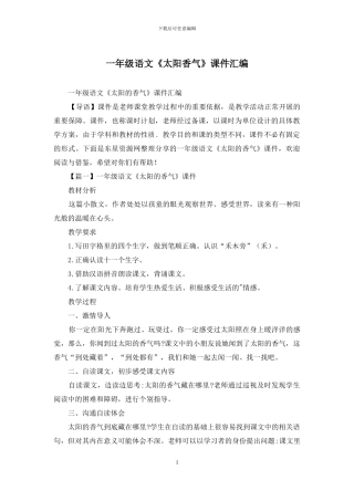 一年级语文《太阳香气》课件汇编