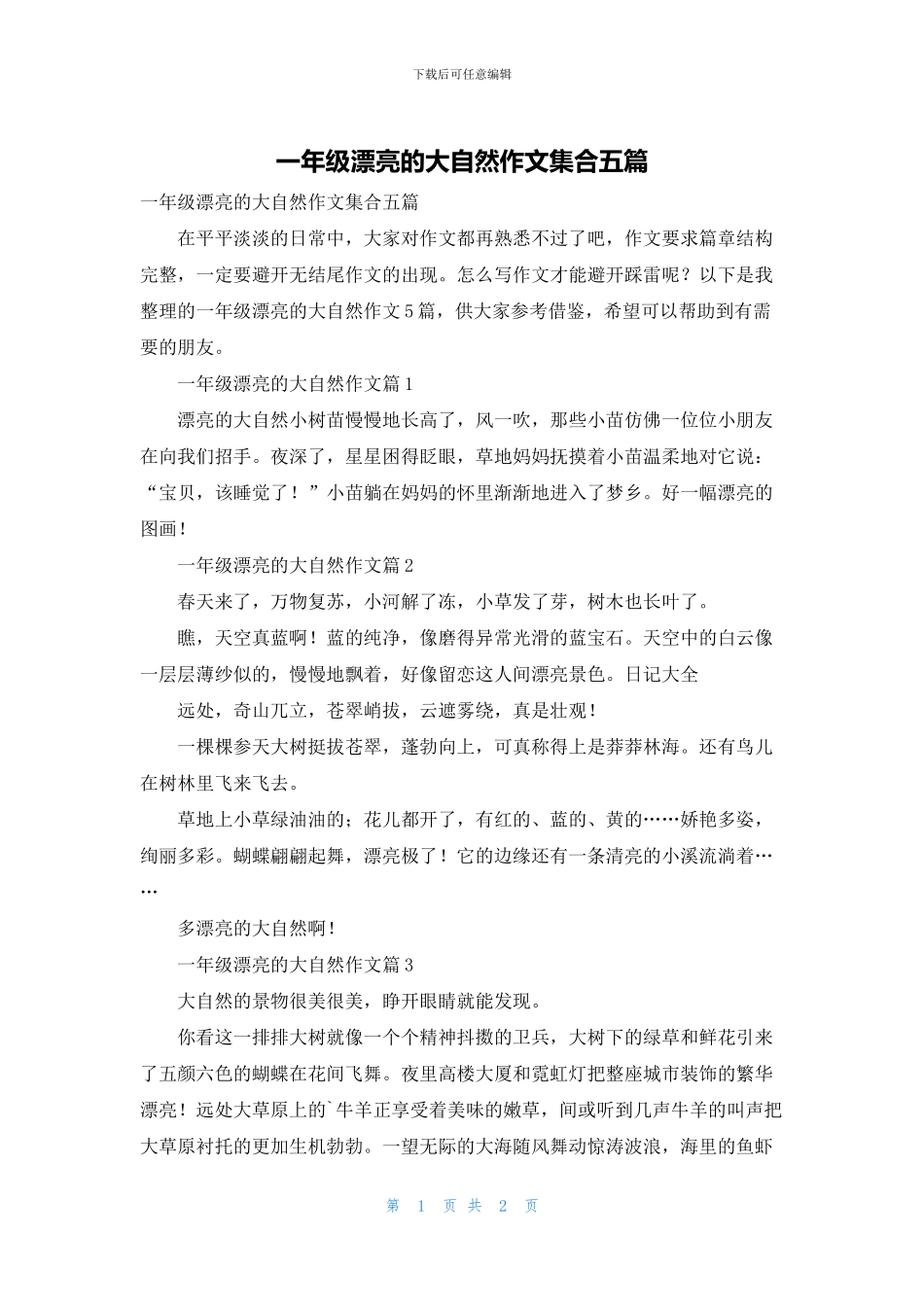 一年级美丽的大自然作文集合五篇_第1页