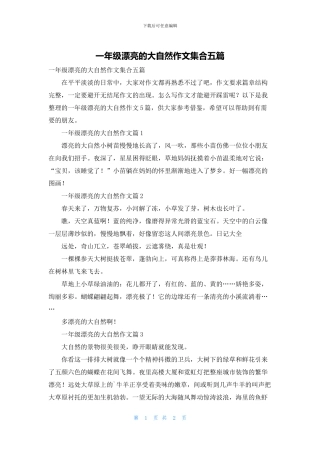 一年级美丽的大自然作文集合五篇
