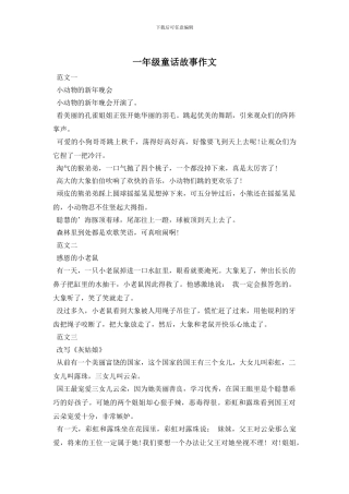 一年级童话故事作文