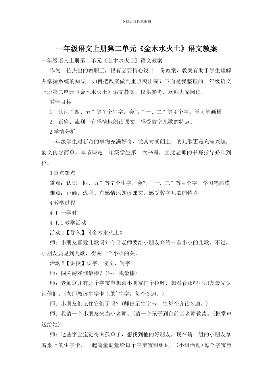 一年级语文上册第二单元《金木水火土》语文教案_第1页