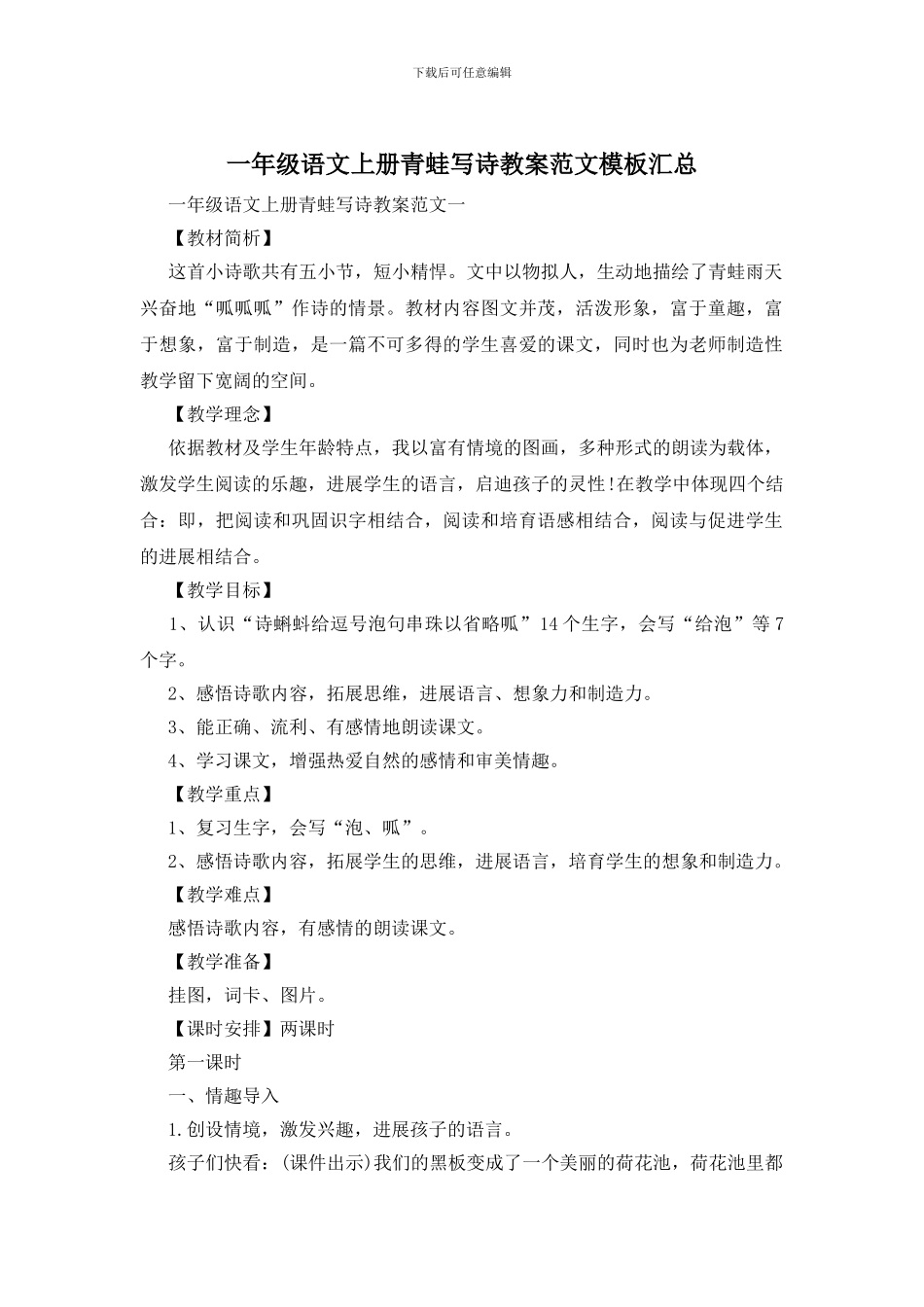 一年级语文上册青蛙写诗教案范文模板汇总_第1页