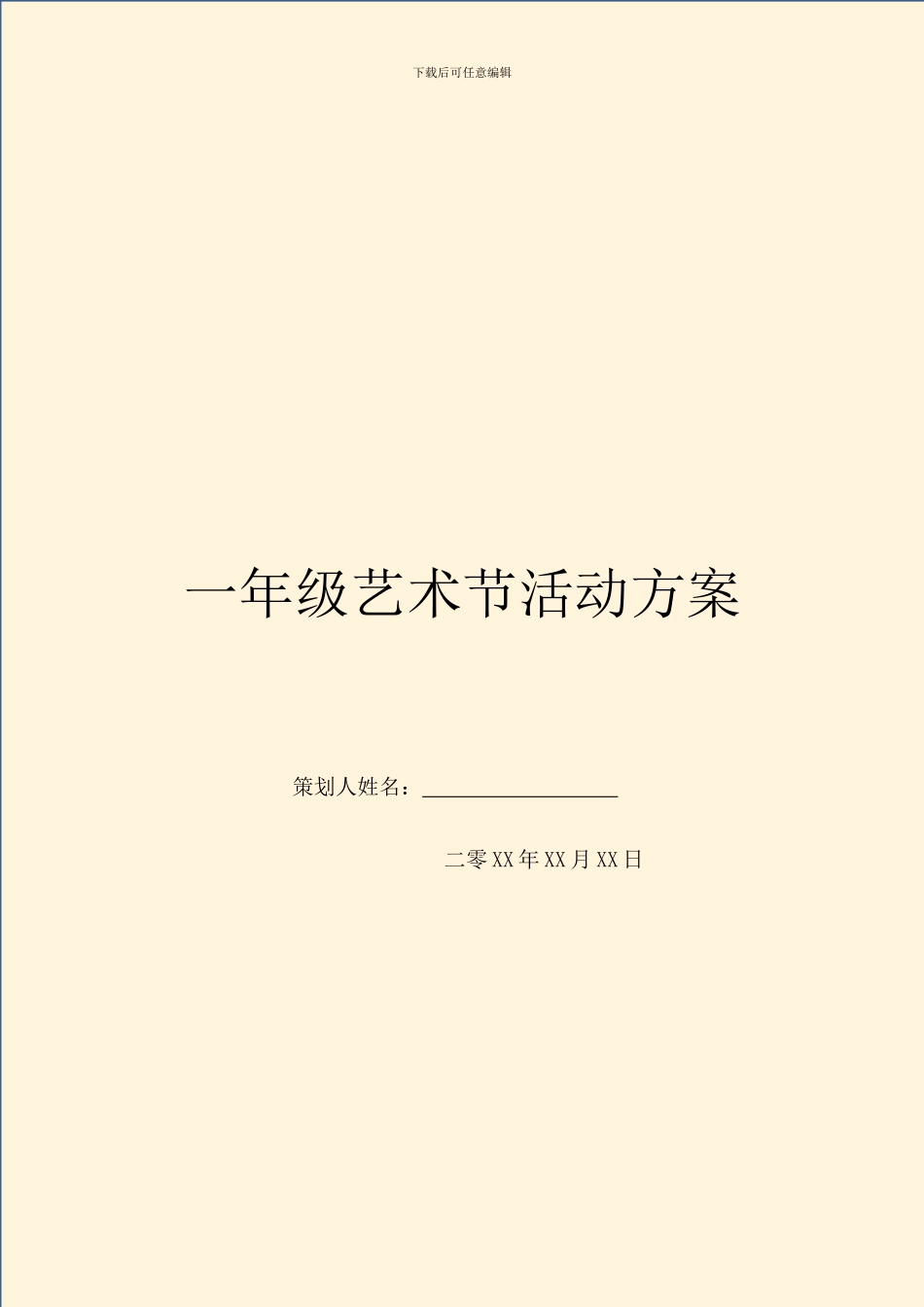 一年级艺术节活动方案_第1页