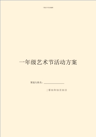 一年级艺术节活动方案