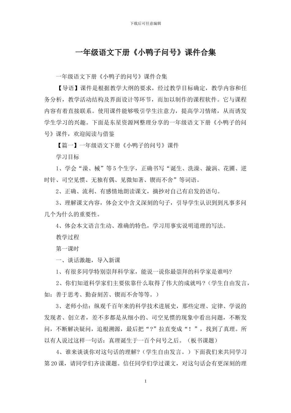 一年级语文下册《小鸭子问号》课件合集_第1页