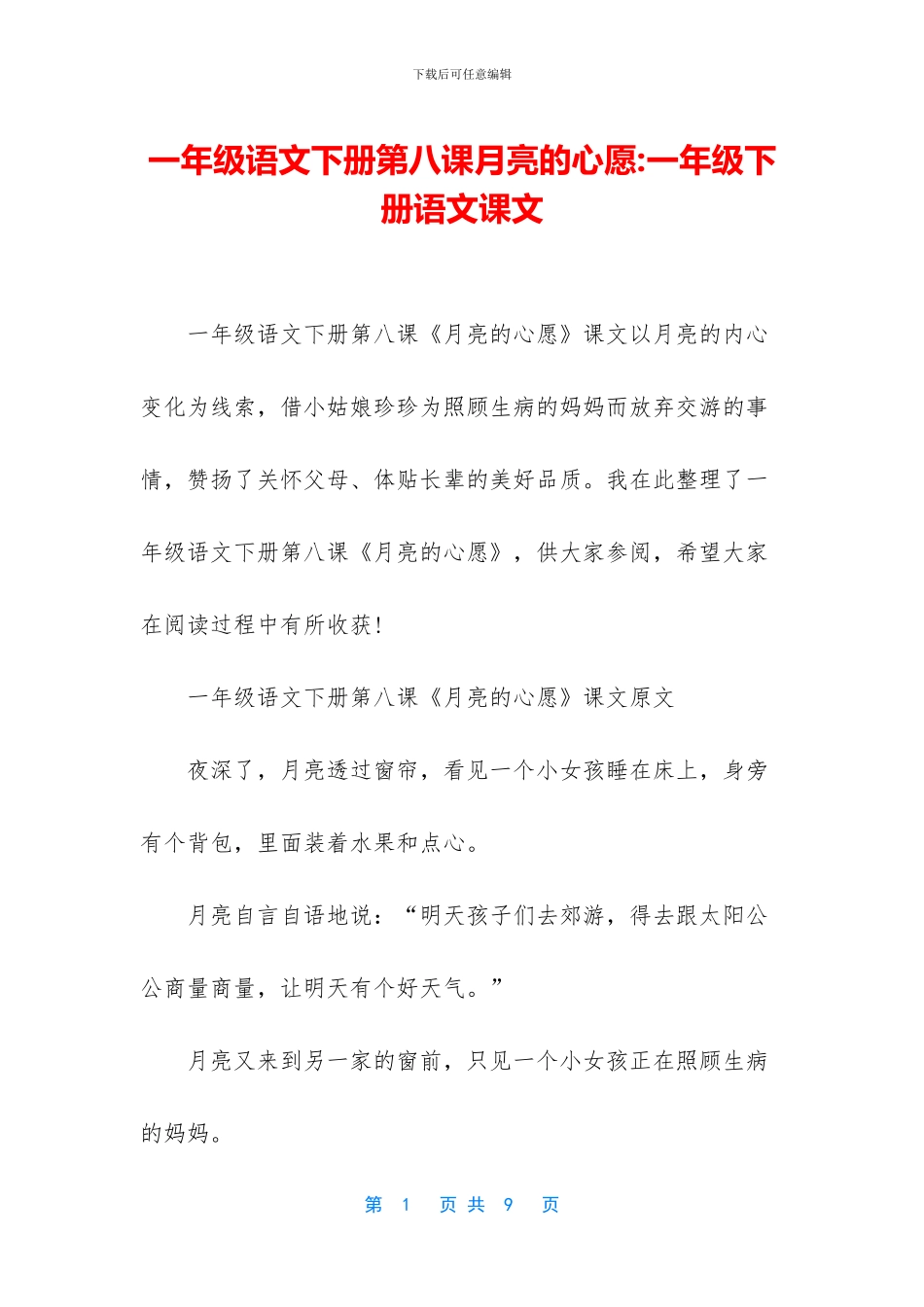 一年级语文下册第八课月亮的心愿-一年级下册语文课文_第1页
