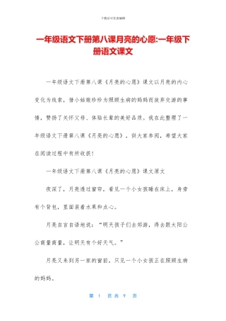 一年级语文下册第八课月亮的心愿-一年级下册语文课文