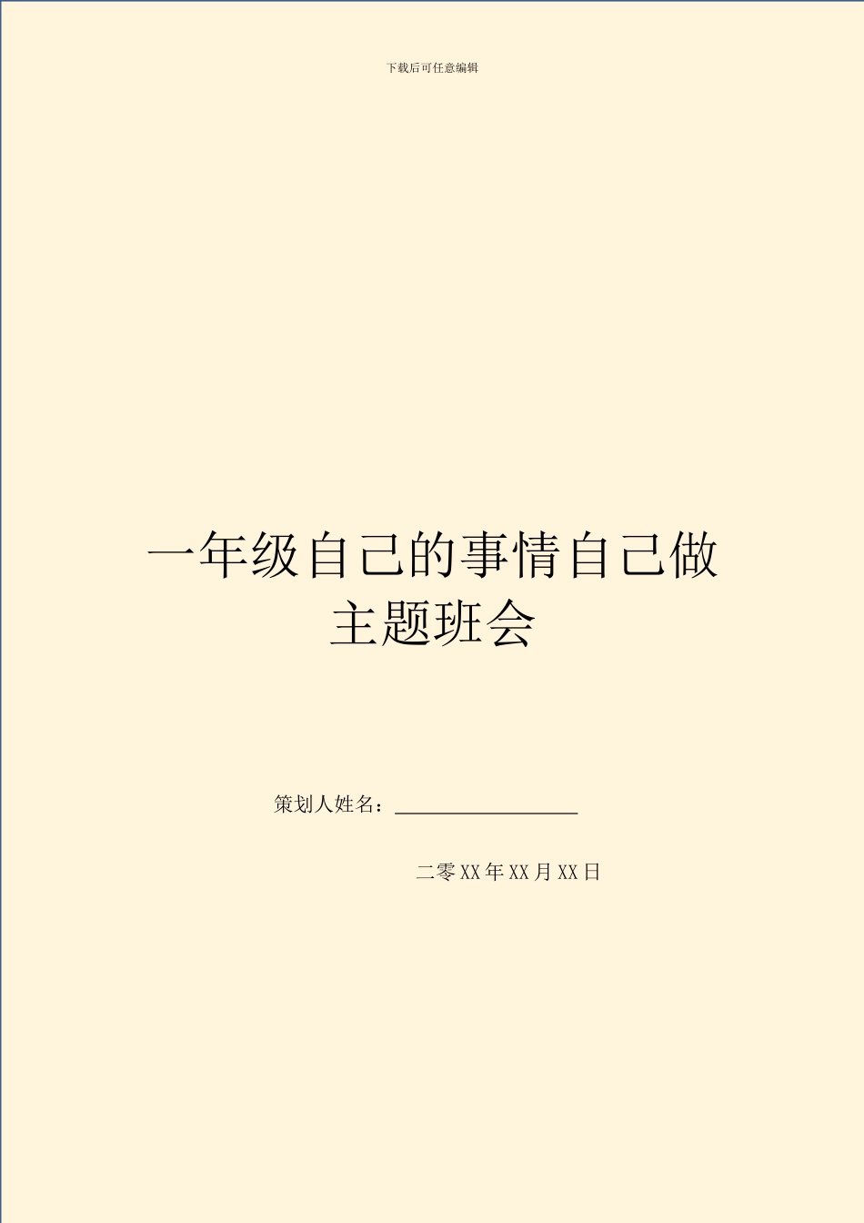 一年级自己的事情自己做主题班会_第1页