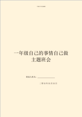 一年级自己的事情自己做主题班会