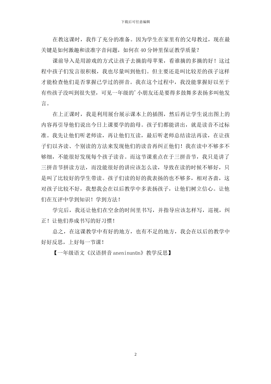 一年级语文《汉语拼音an-en-in-un-ün》教学反思_第2页