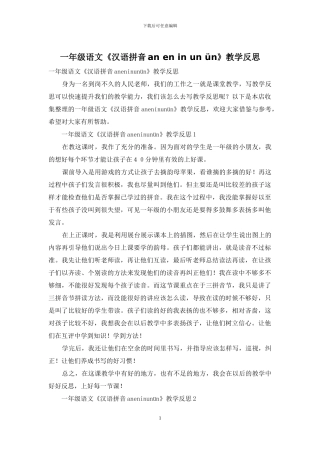 一年级语文《汉语拼音an-en-in-un-ün》教学反思